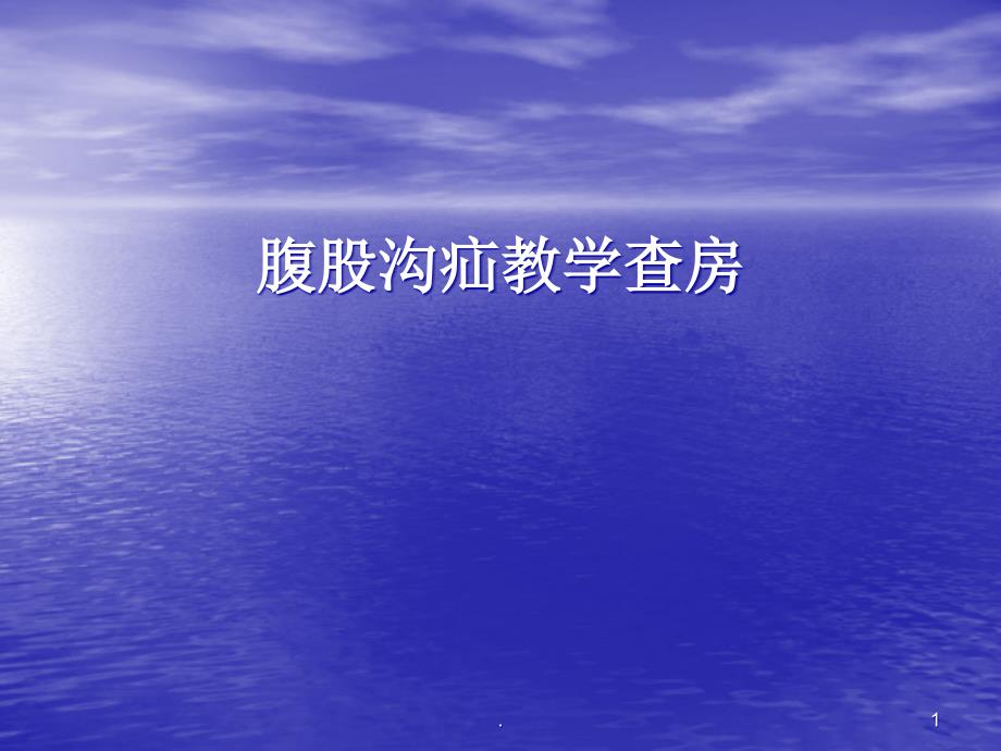 腹股沟疝教学查房ppt演示课件_第1页