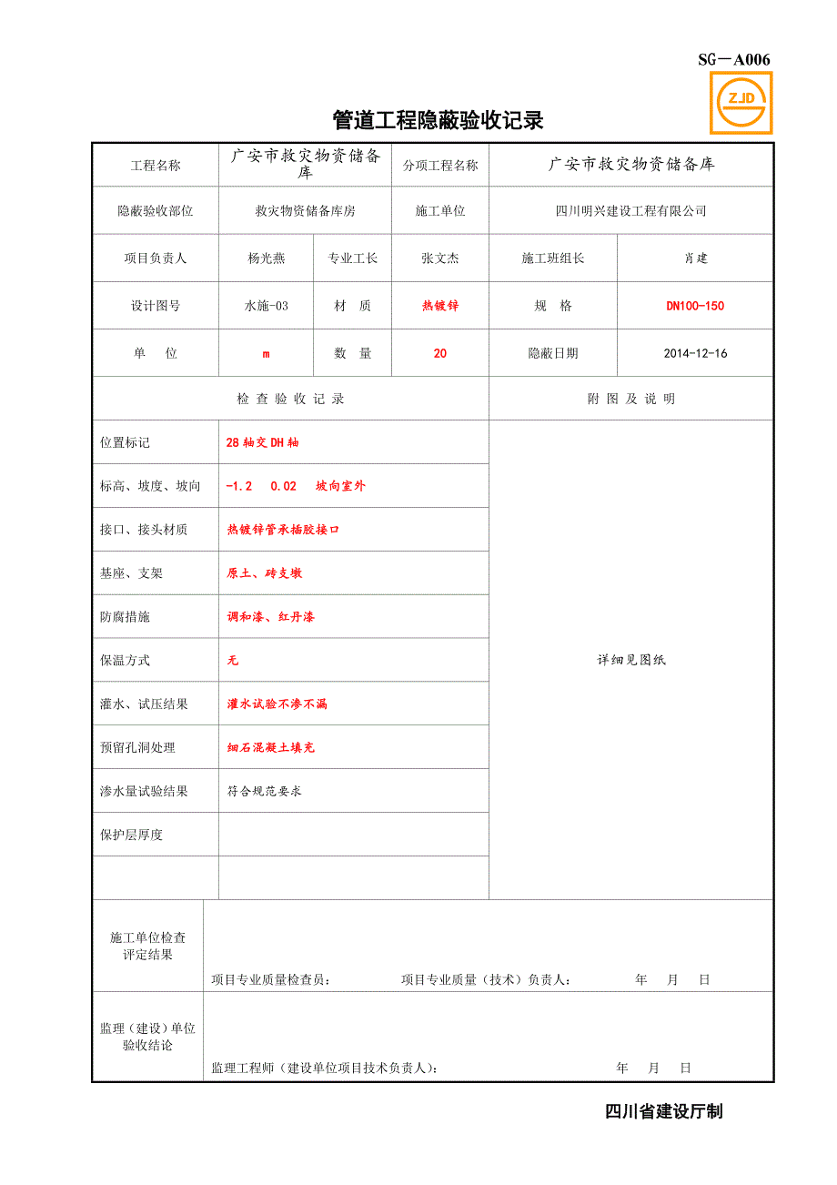 SG-A006管道工程隐蔽验收.doc_第1页