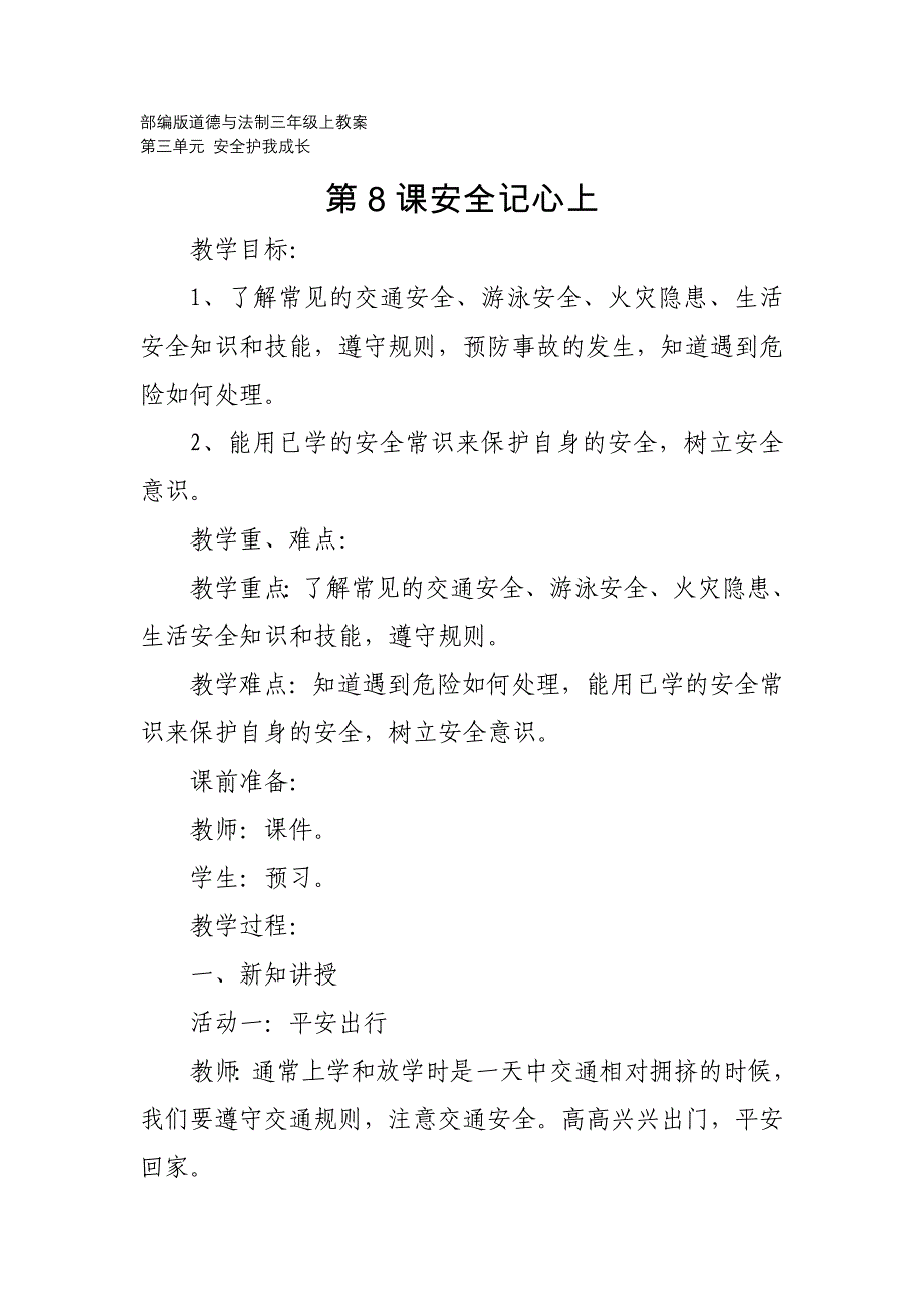 部编版道德与法制三年级上教案：第三单元安全护我成长 第8课安全记心上_第1页