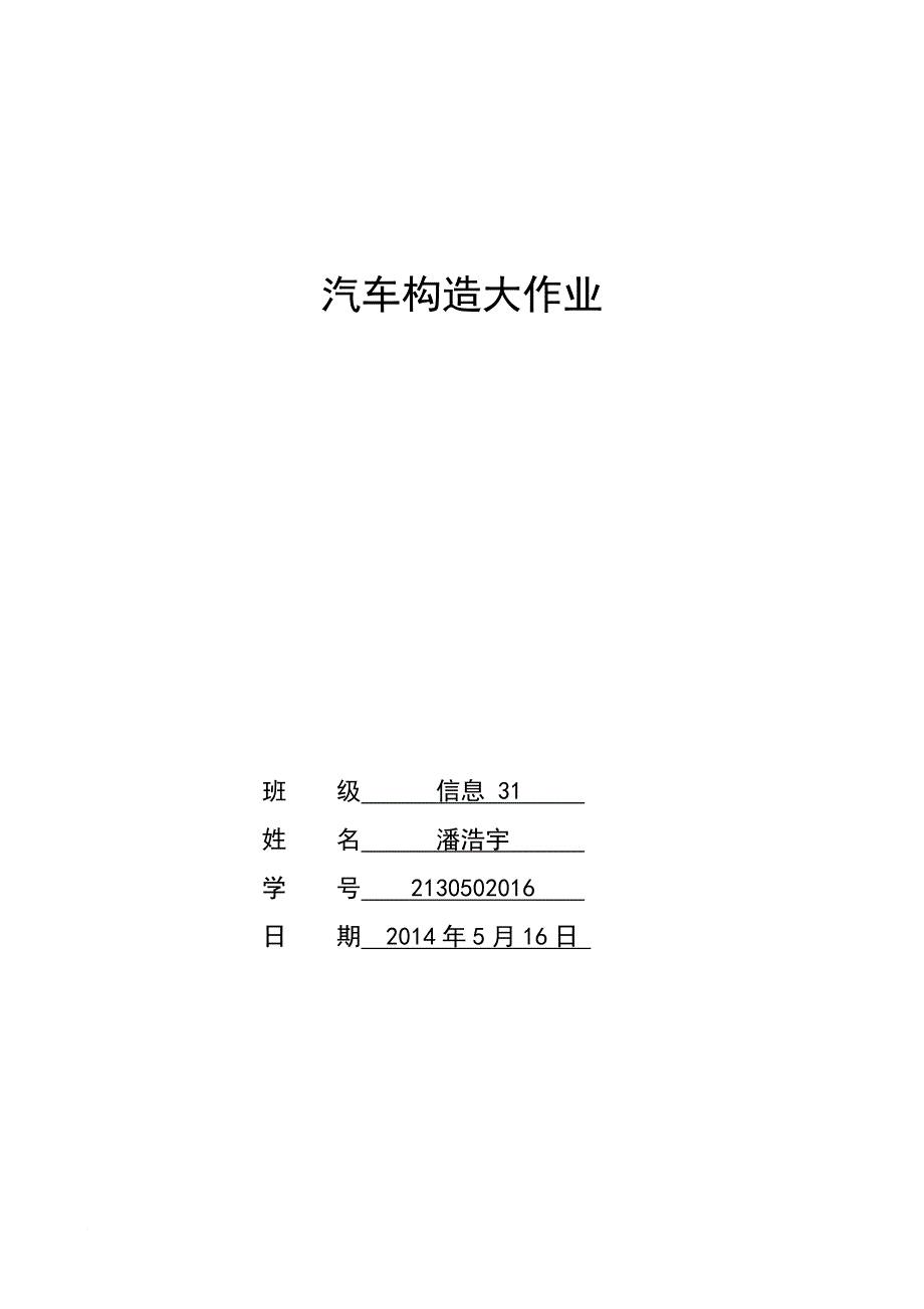 汽车构造大作业.doc_第1页