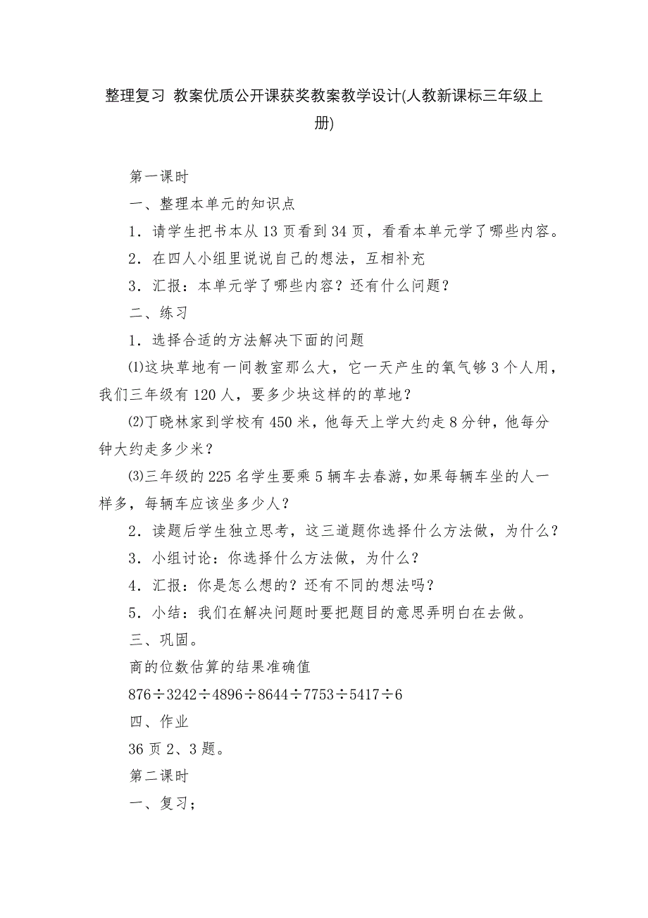 整理复习-教案优质公开课获奖教案教学设计(人教新课标三年级上册).docx_第1页