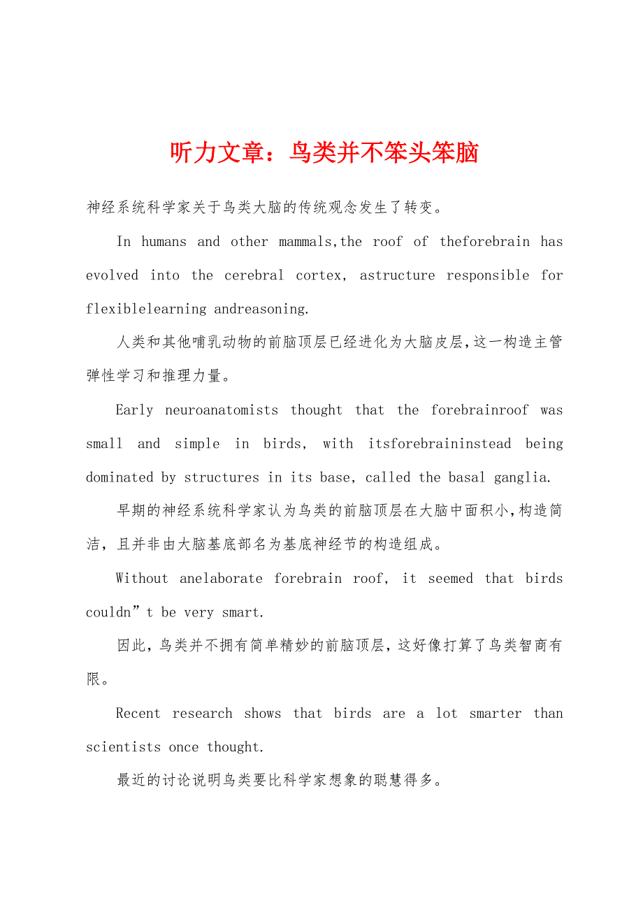 听力文章：鸟类并不笨头笨脑.docx_第1页