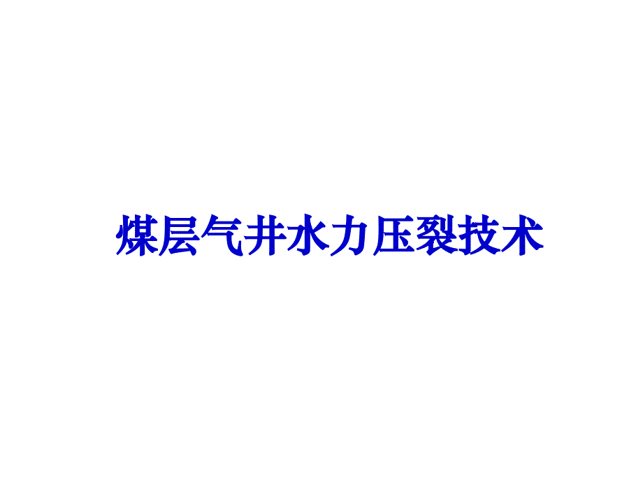 煤层气井水力压裂技术_第1页