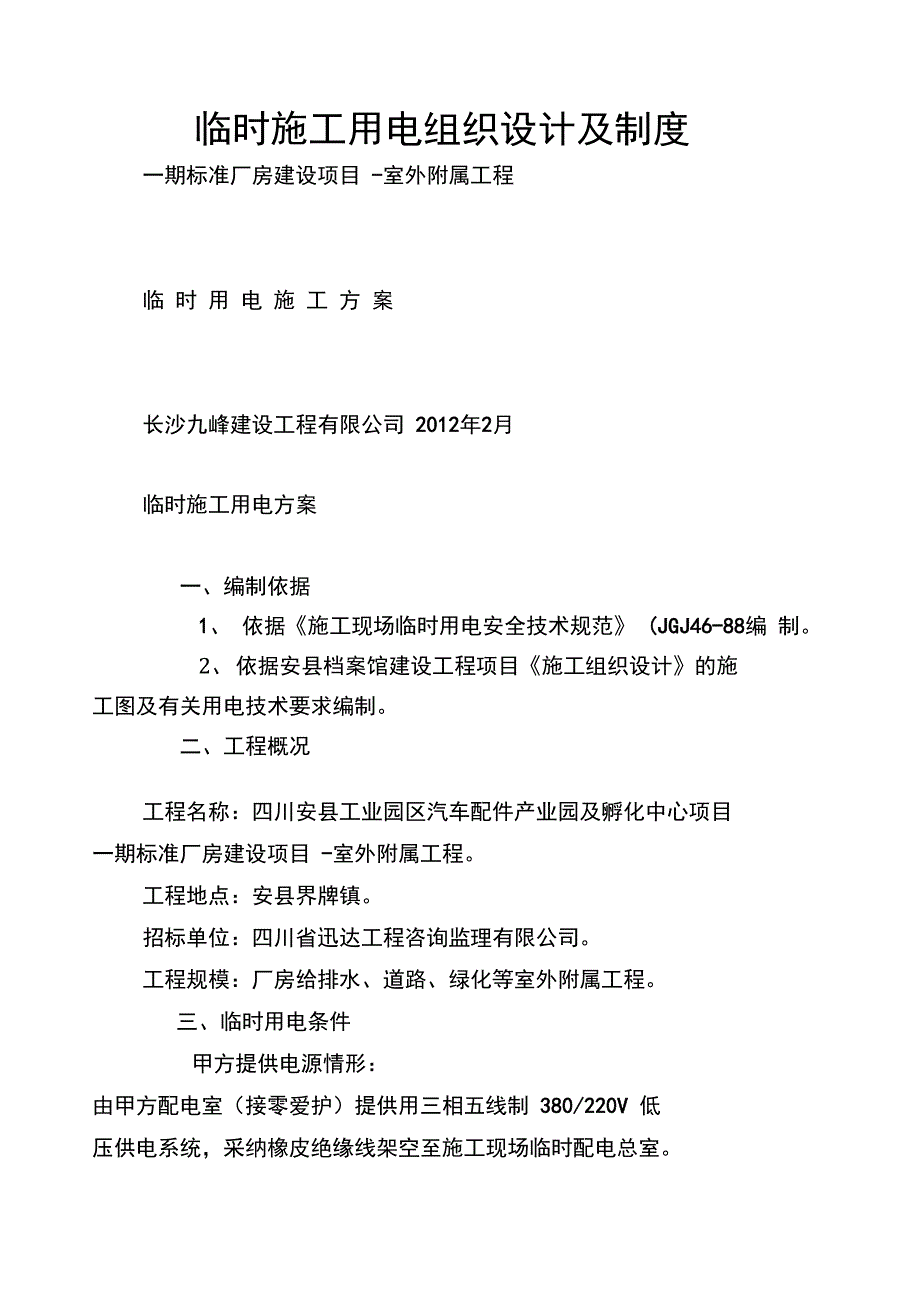 临时施工用电组织设计及制度_第1页