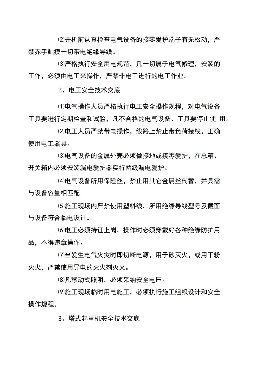 临时施工用电组织设计及制度_第4页