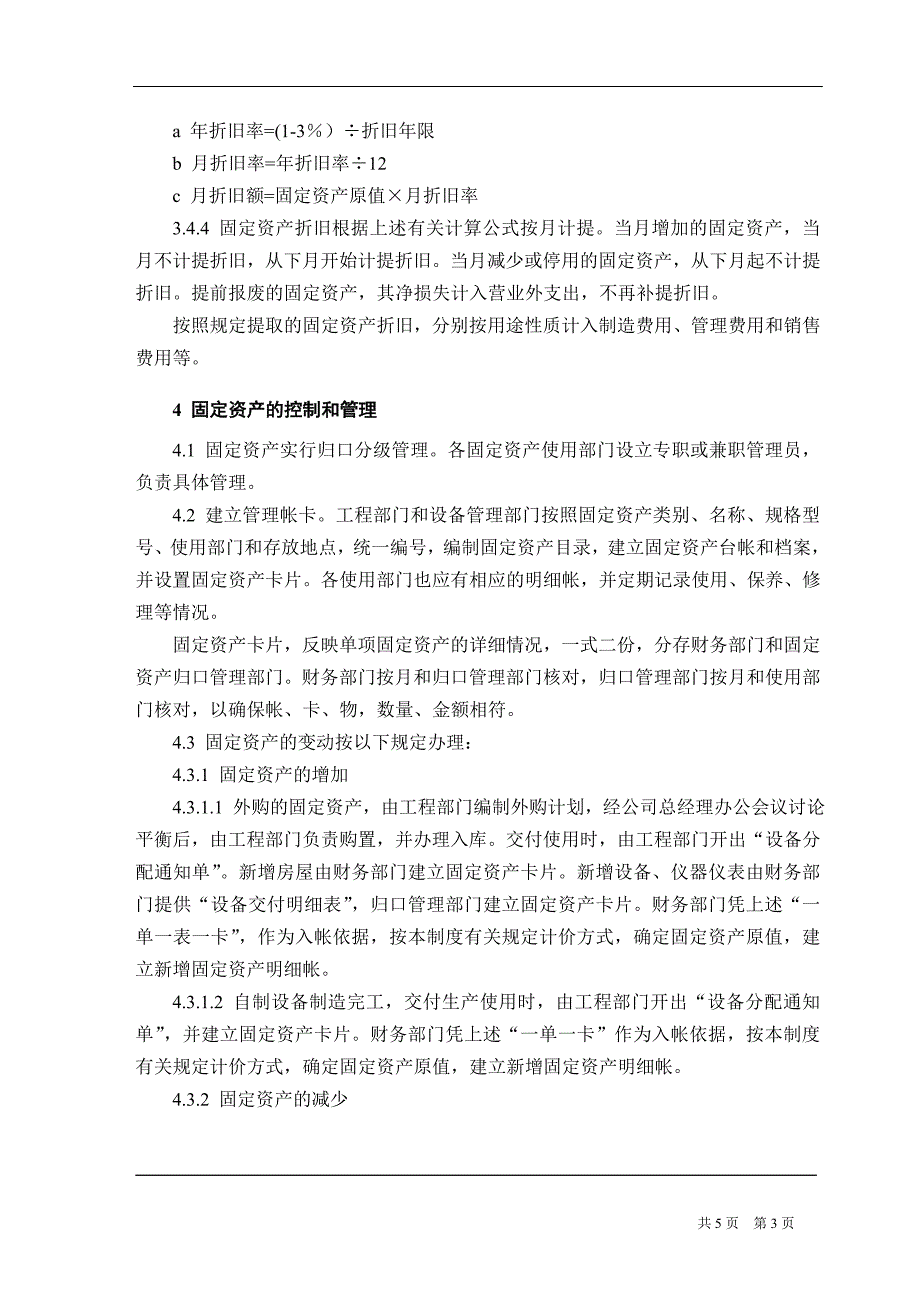 国企固定资产管理制度.doc_第3页