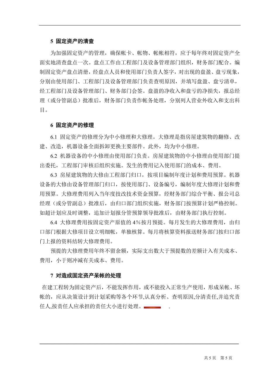 国企固定资产管理制度.doc_第5页