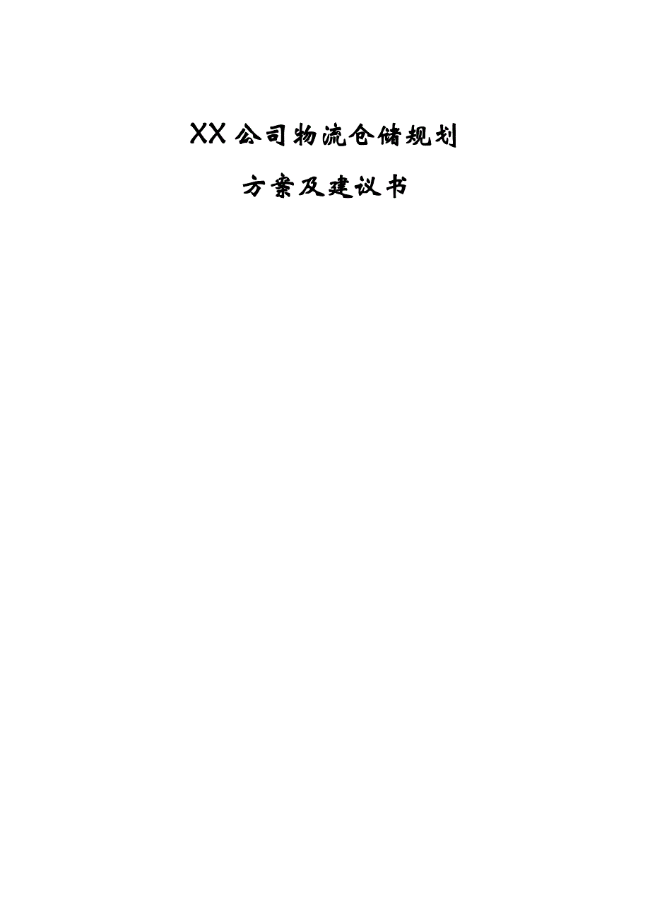 XX公司物流仓储规划方案及建议书.doc_第1页