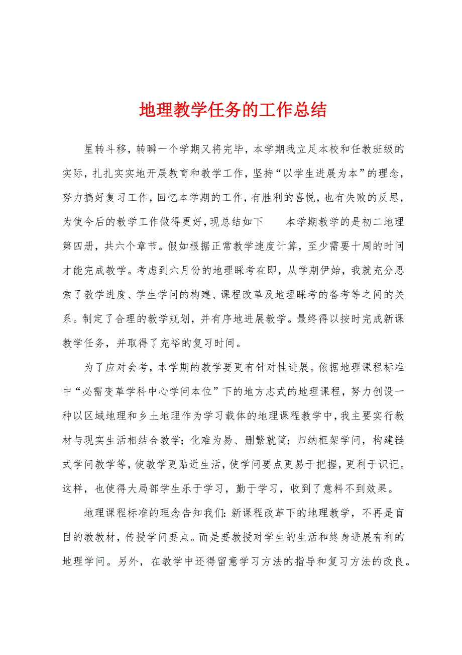 地理教学任务的工作总结.docx_第1页