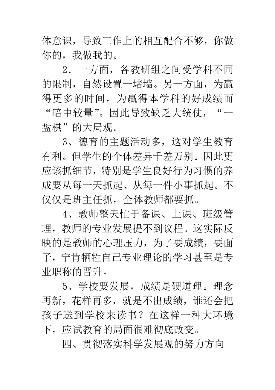 中学领导班子贯彻落实科学发展观分析材料.docx_第4页