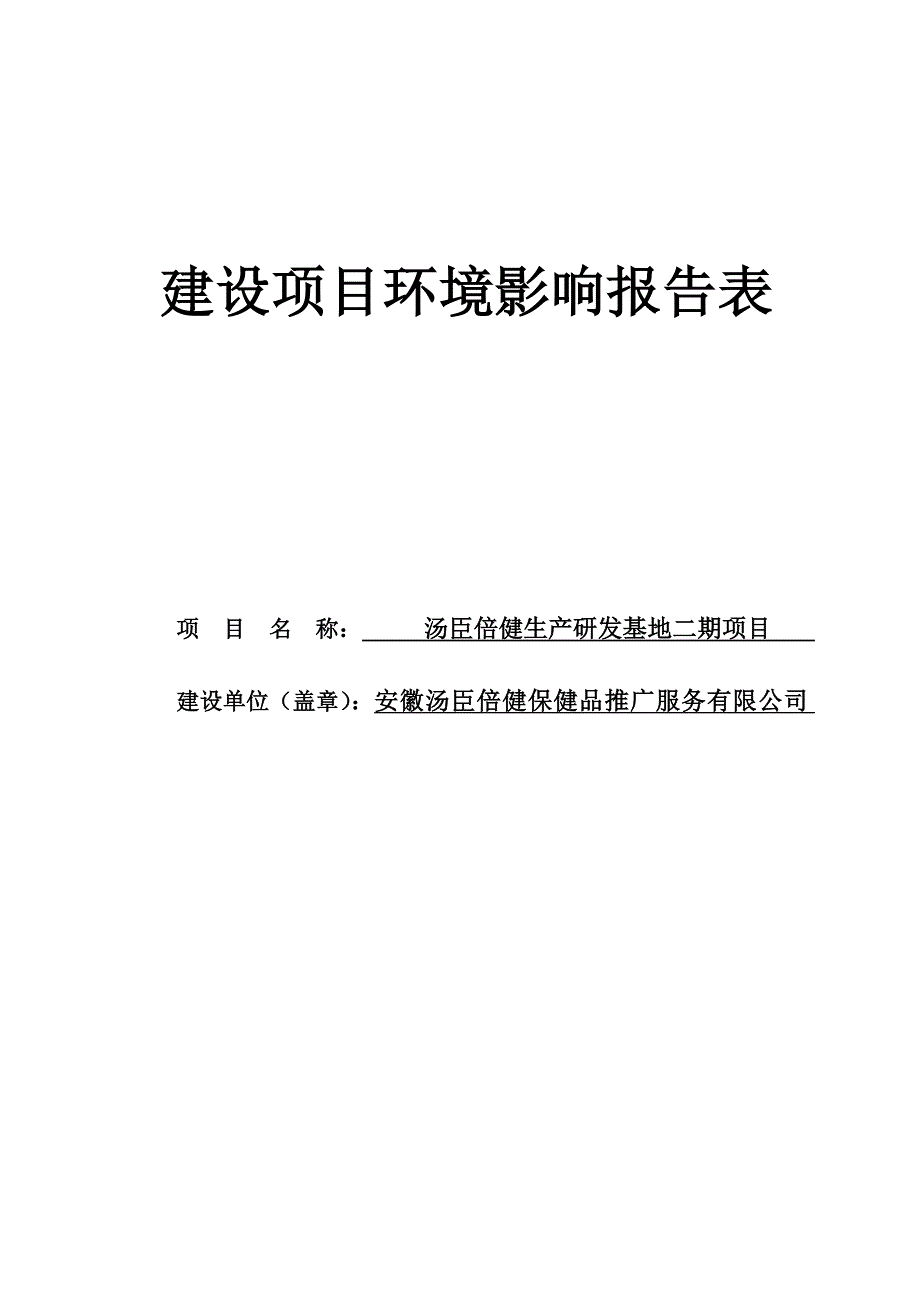 汤臣倍健保健品生产研发基地二期项目环境评估书表.doc_第1页