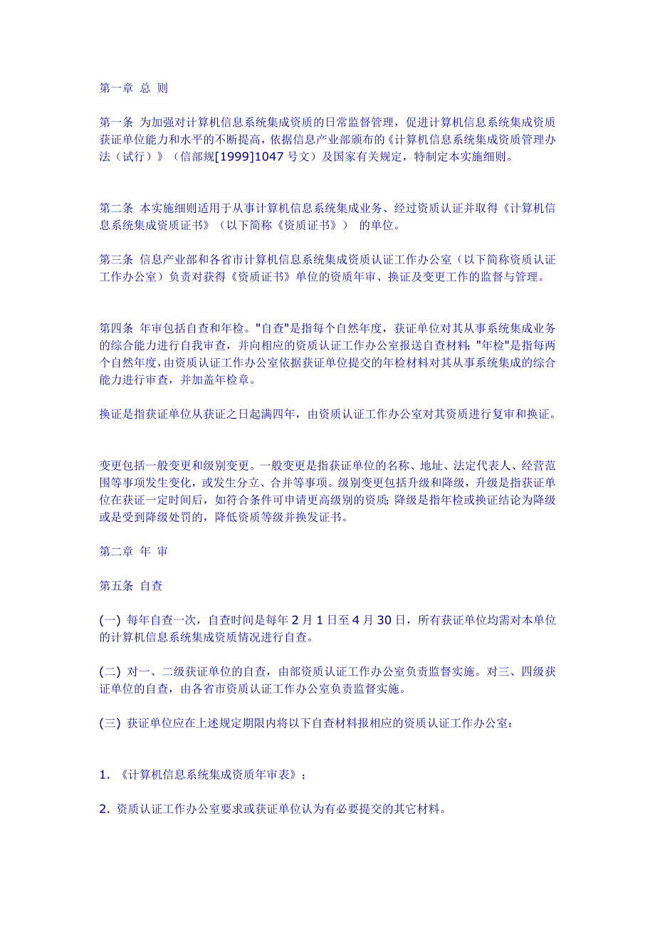 计算机信息系统集成资质年审、换证及变更实施细则.doc_第2页