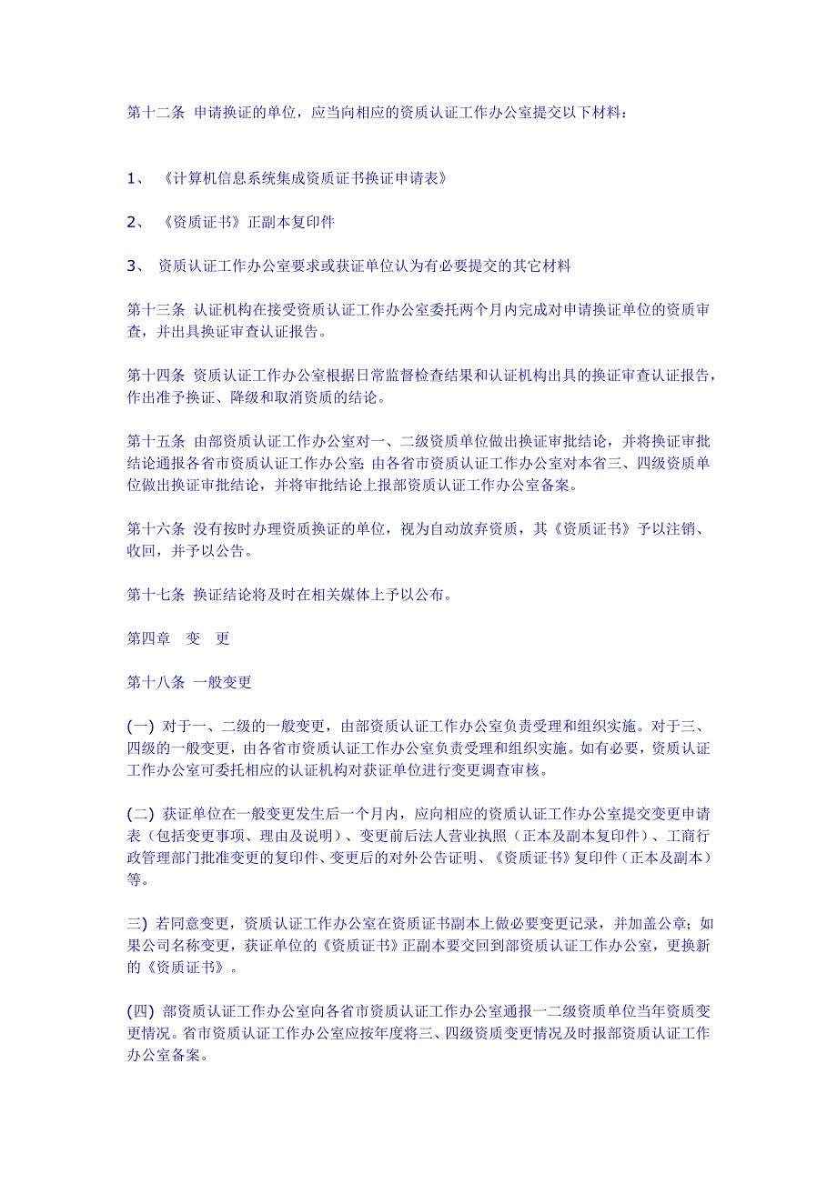 计算机信息系统集成资质年审、换证及变更实施细则.doc_第4页