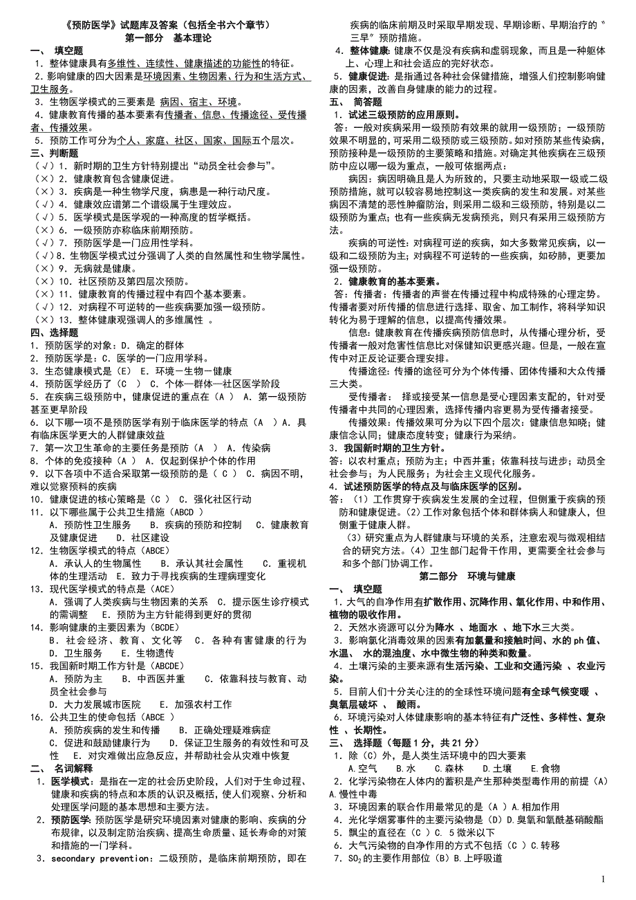 (完整word版)《预防医学》试题库及答案(包括全部章节).doc_第1页