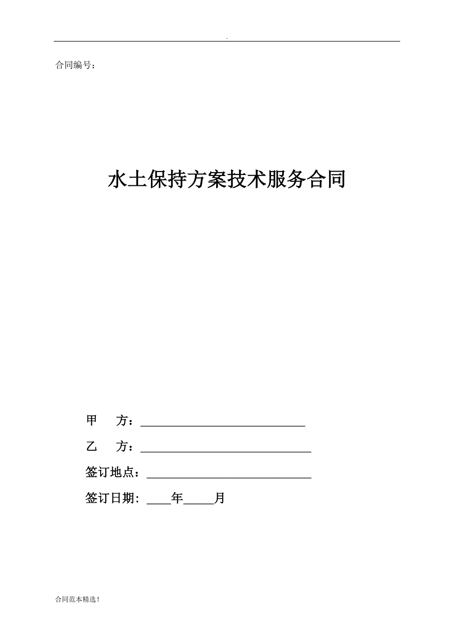 水土保持方案技术服务合同最新.docx_第1页