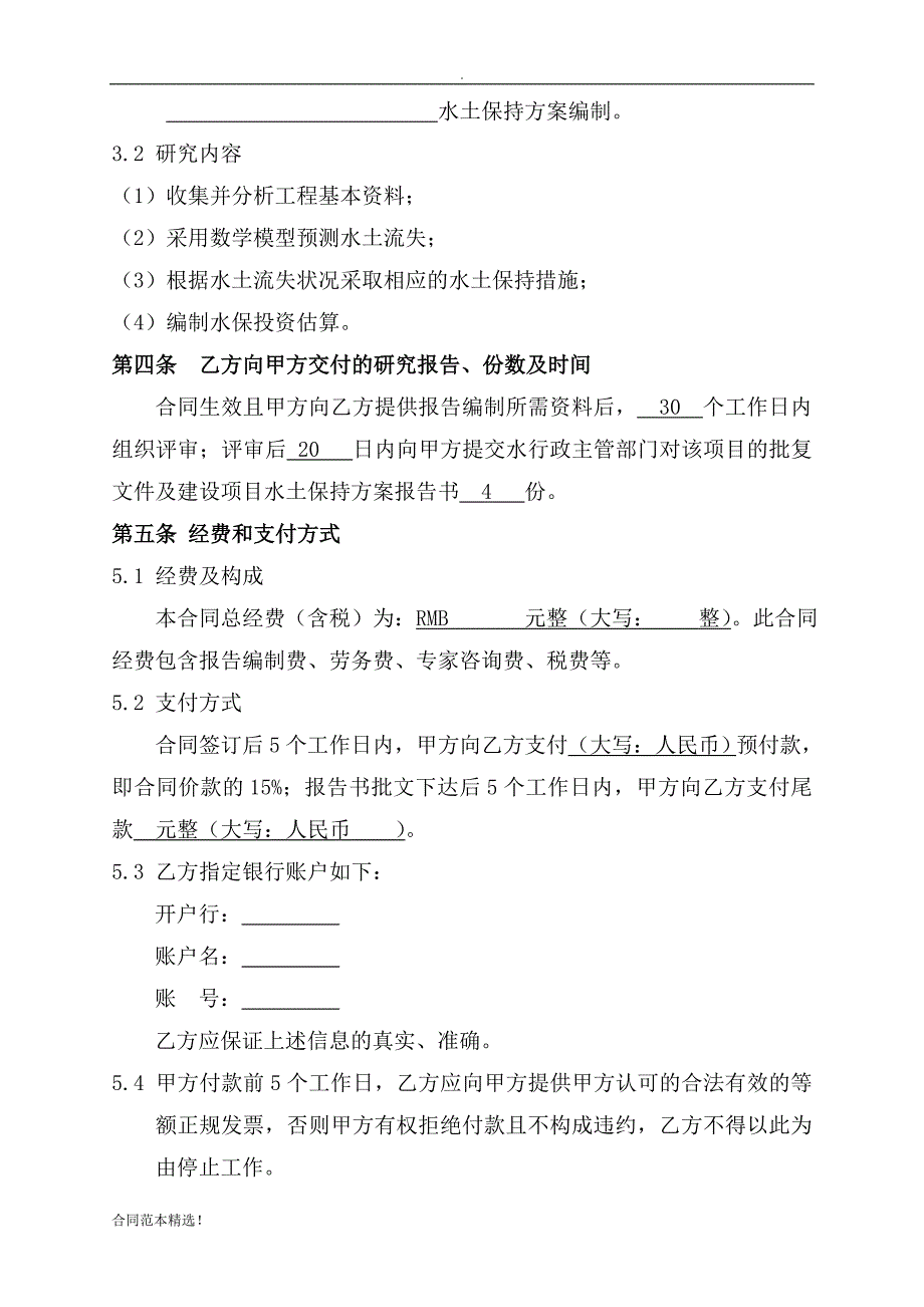 水土保持方案技术服务合同最新.docx_第3页