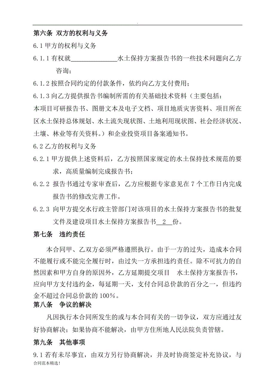 水土保持方案技术服务合同最新.docx_第4页