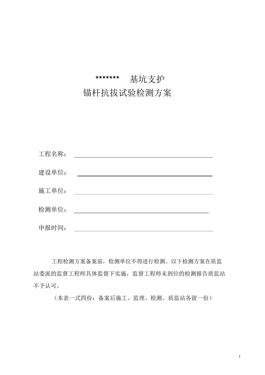 某基坑支护锚杆抗拔检测方案讲解_第1页