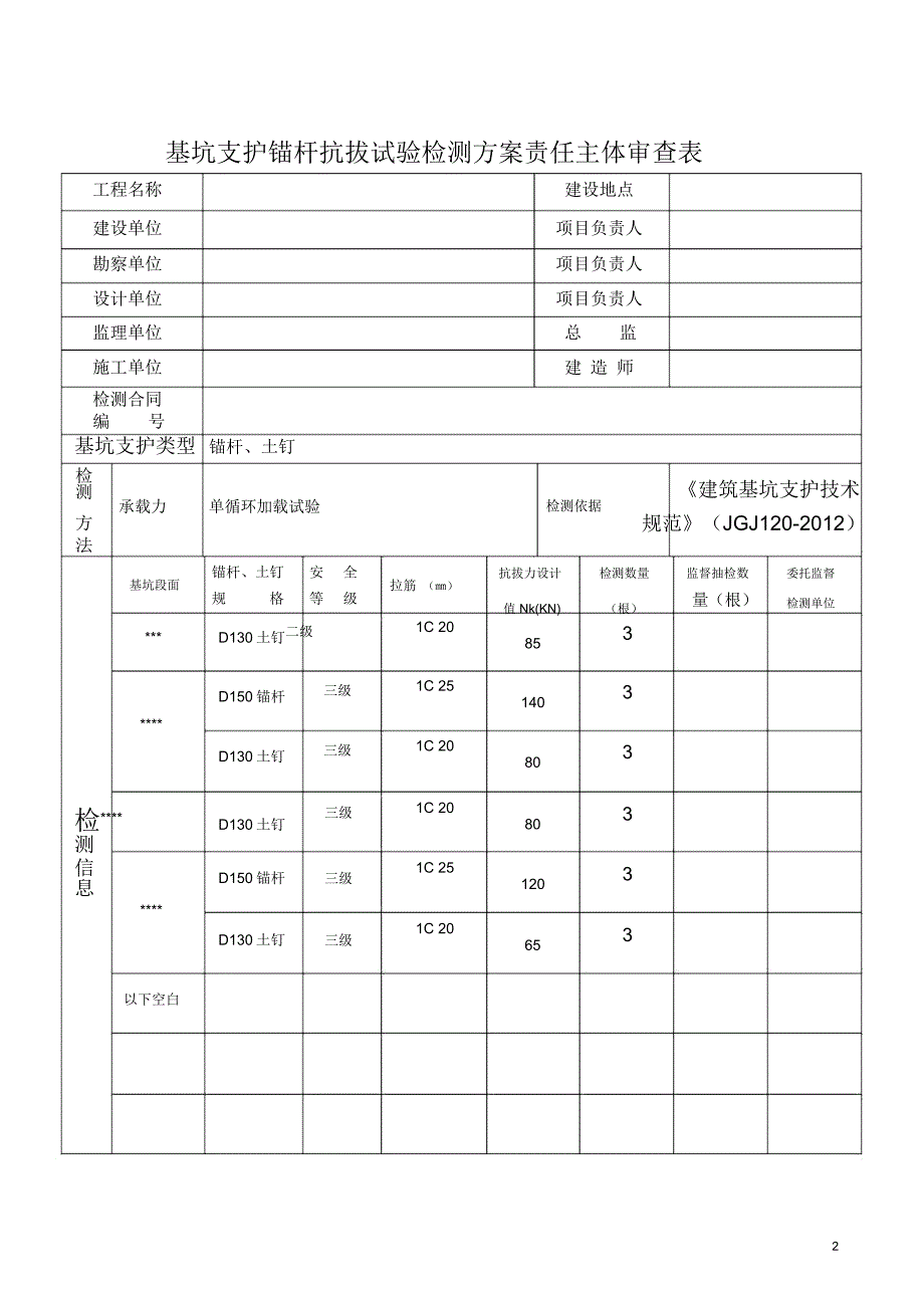 某基坑支护锚杆抗拔检测方案讲解_第2页