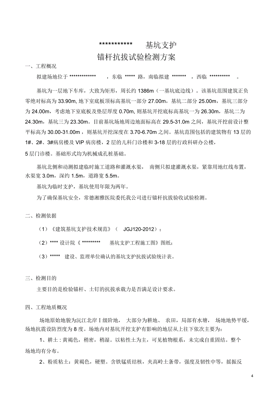 某基坑支护锚杆抗拔检测方案讲解_第4页