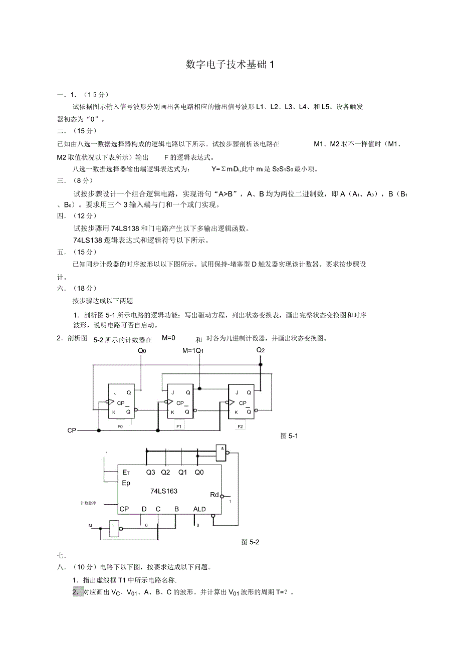 数字电子技术基础试卷及答案套.docx_第1页