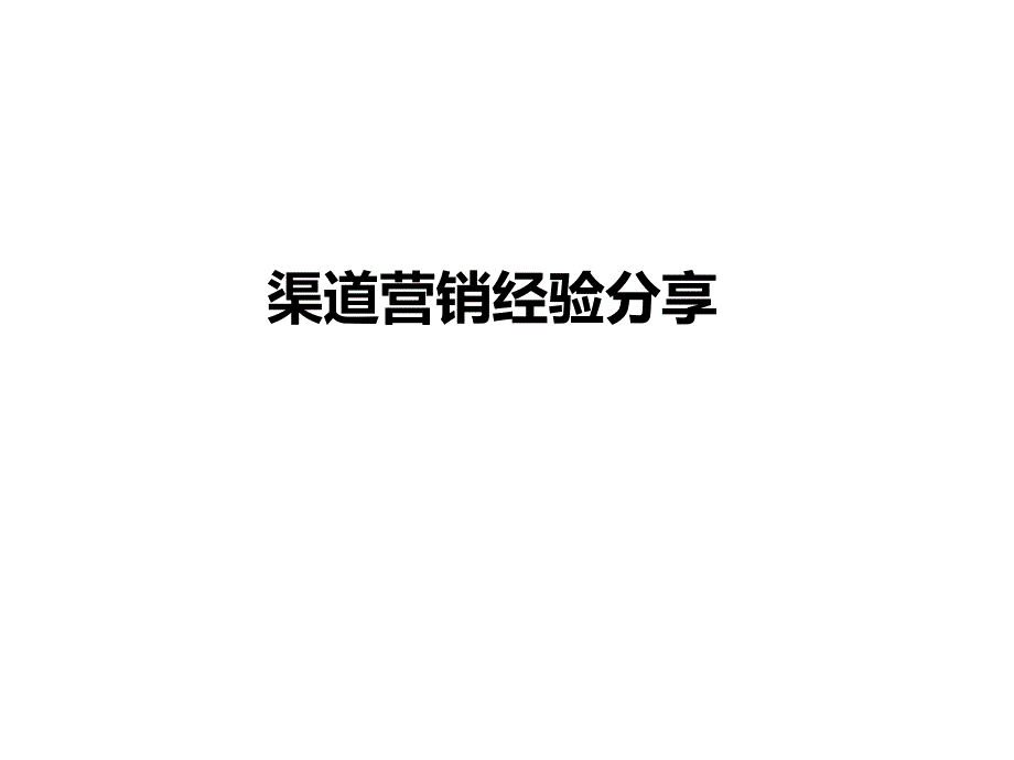 2015年房地产渠道部经验分享_第1页