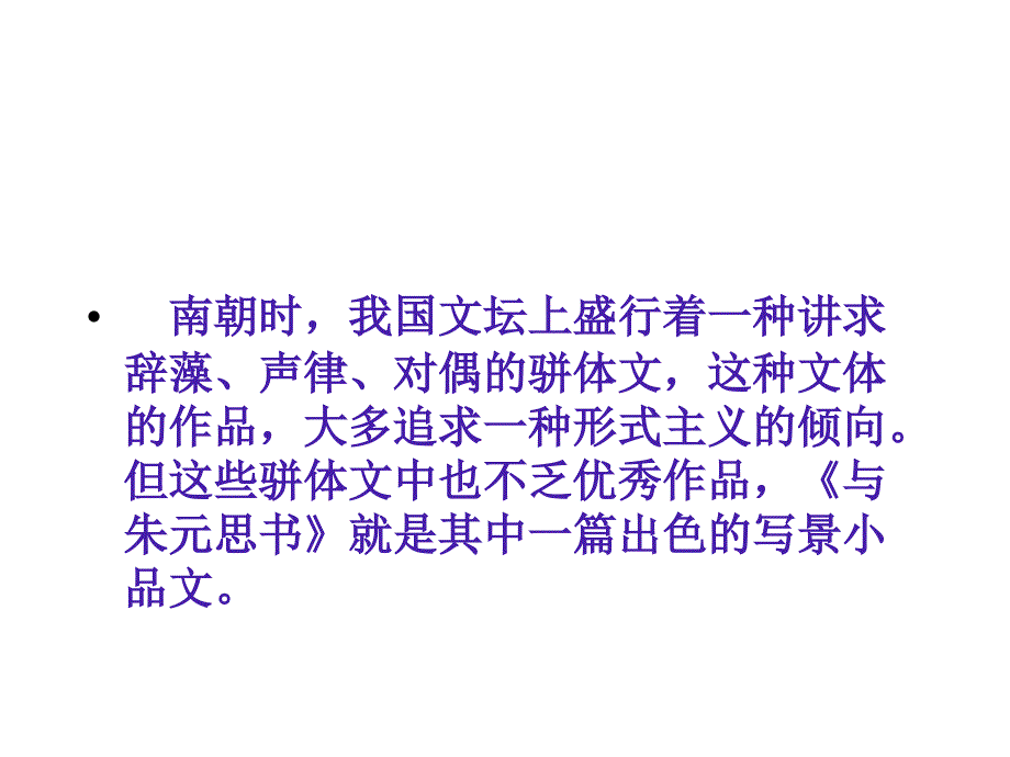 与朱元思书使用课件_第2页