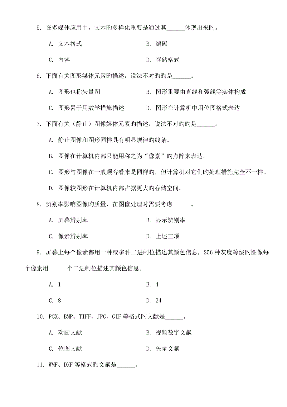 计算机一级考试选择题题库之多媒体技术题及答案最新版.doc_第2页