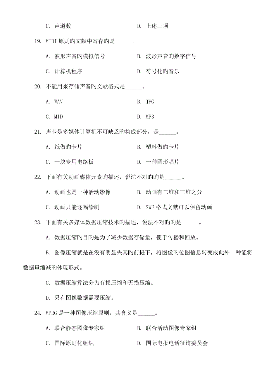 计算机一级考试选择题题库之多媒体技术题及答案最新版.doc_第4页