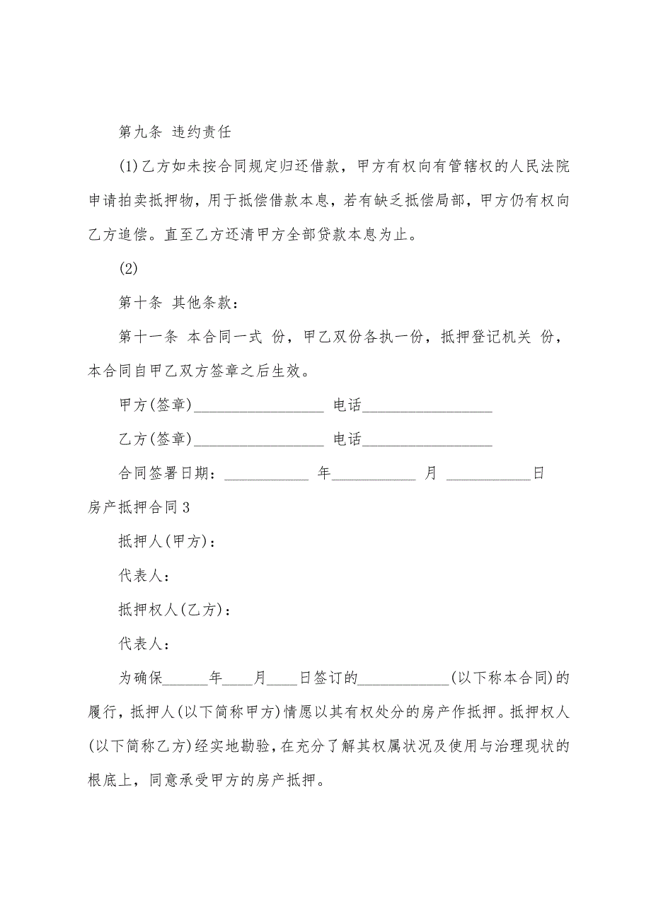 房产抵押合同1.docx_第5页