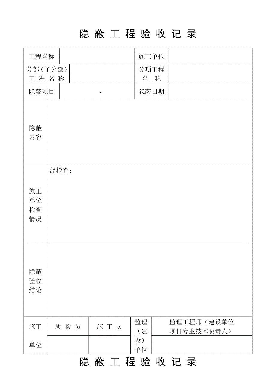 隐_蔽_工_程_验_收_记_录.doc_第1页