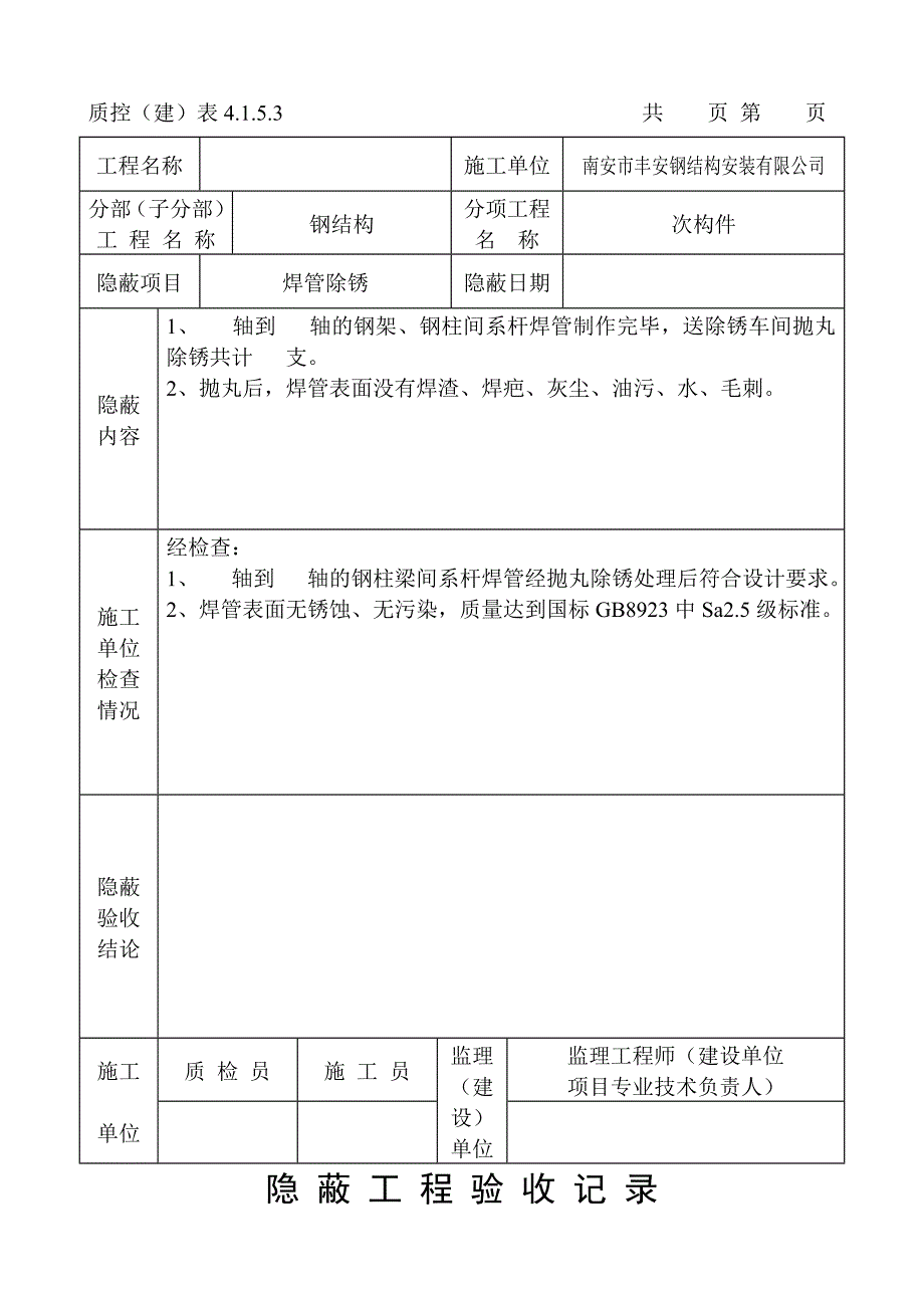 隐_蔽_工_程_验_收_记_录.doc_第4页