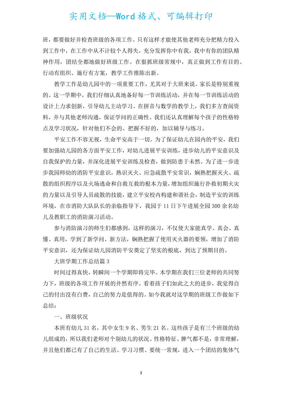 大班学期工作总结怎样写5篇.docx_第3页