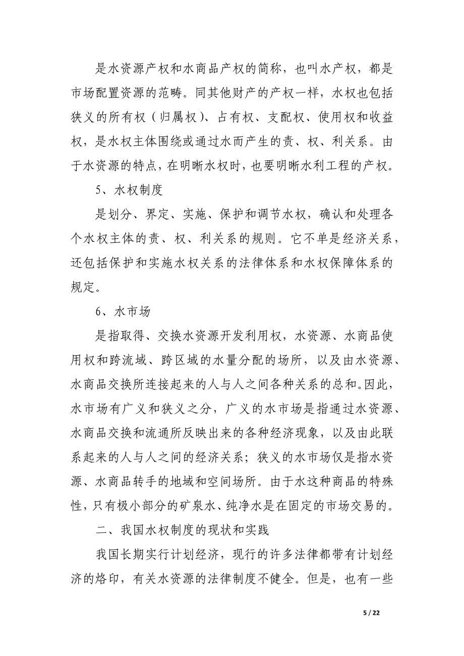 关于建立我国水权与水市场制度的思考.docx_第5页