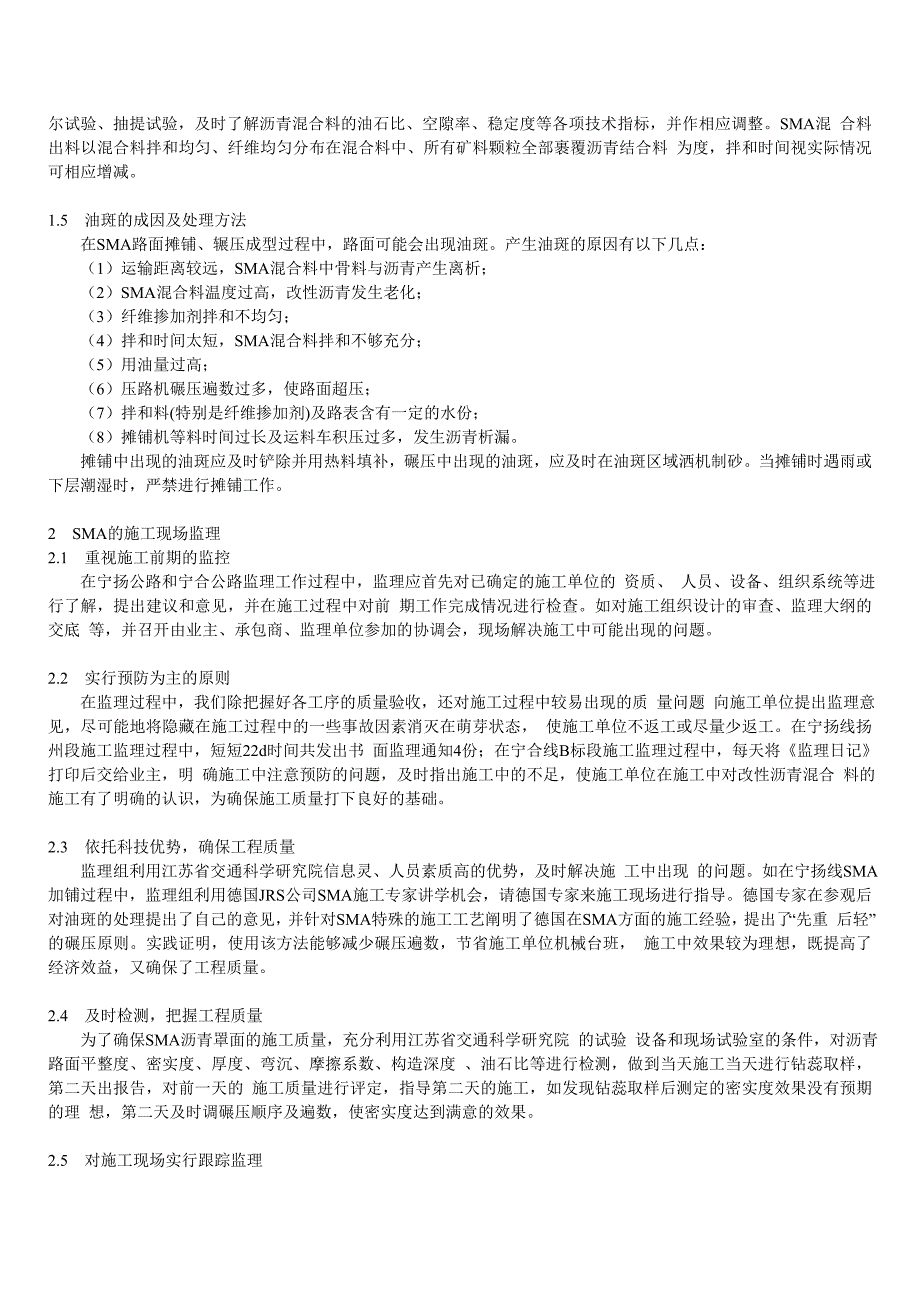 SMA施工控制与现场监理.doc_第3页