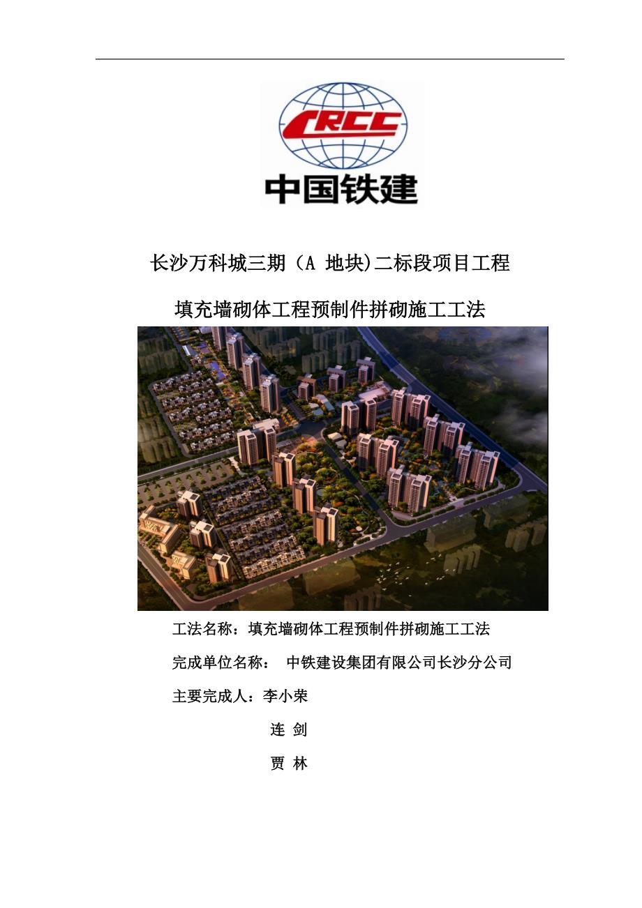 填充墙砌体工程预制件拼砌施工工法.doc_第1页