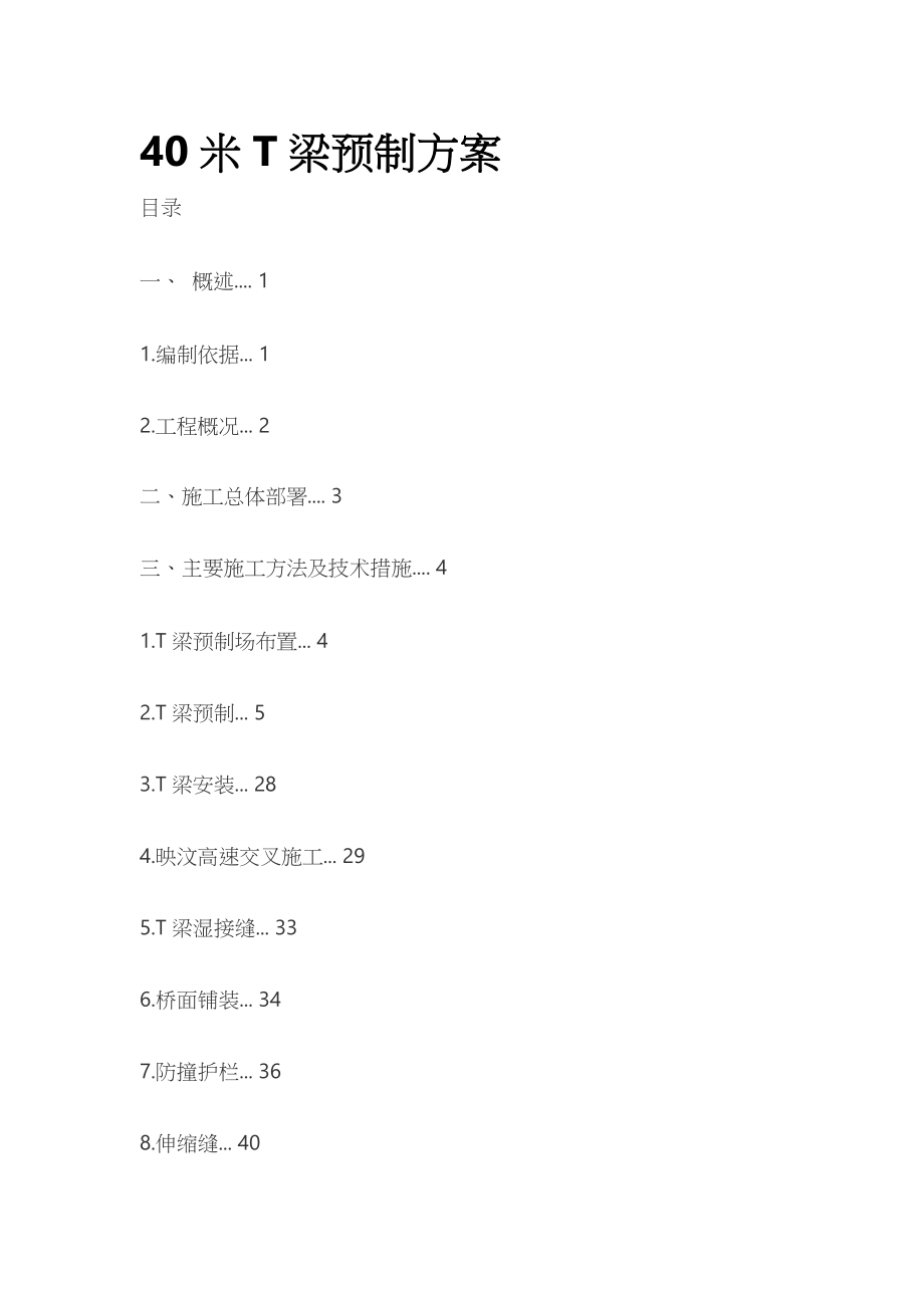 40米T梁预制方案全.docx_第1页