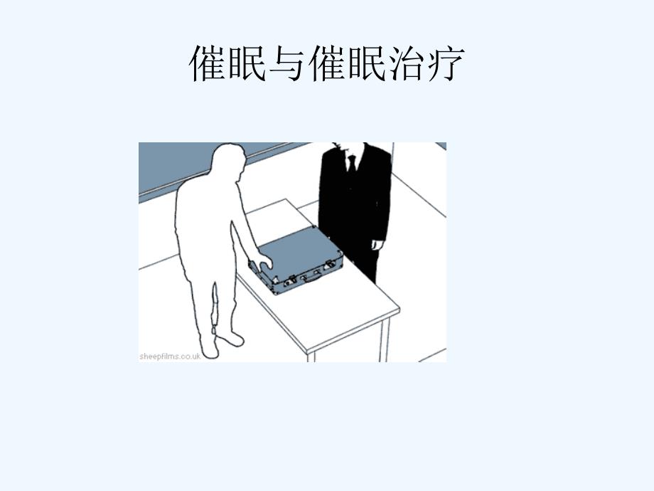 催眠与催眠治疗_第2页