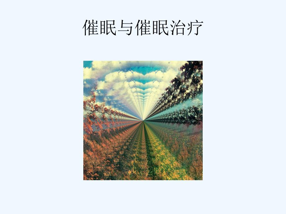 催眠与催眠治疗_第4页