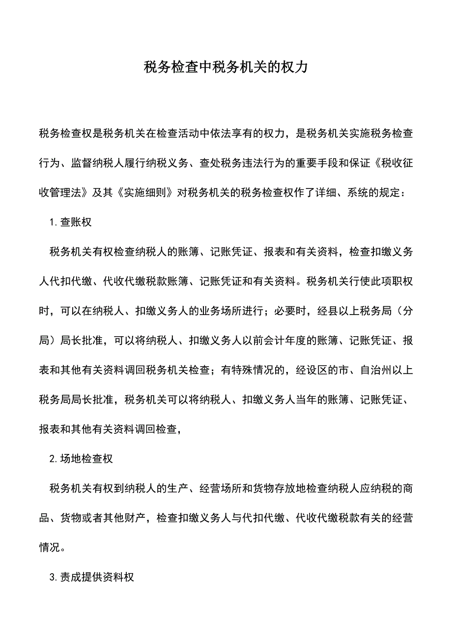 会计实务：税务检查中税务机关的权力.doc_第1页