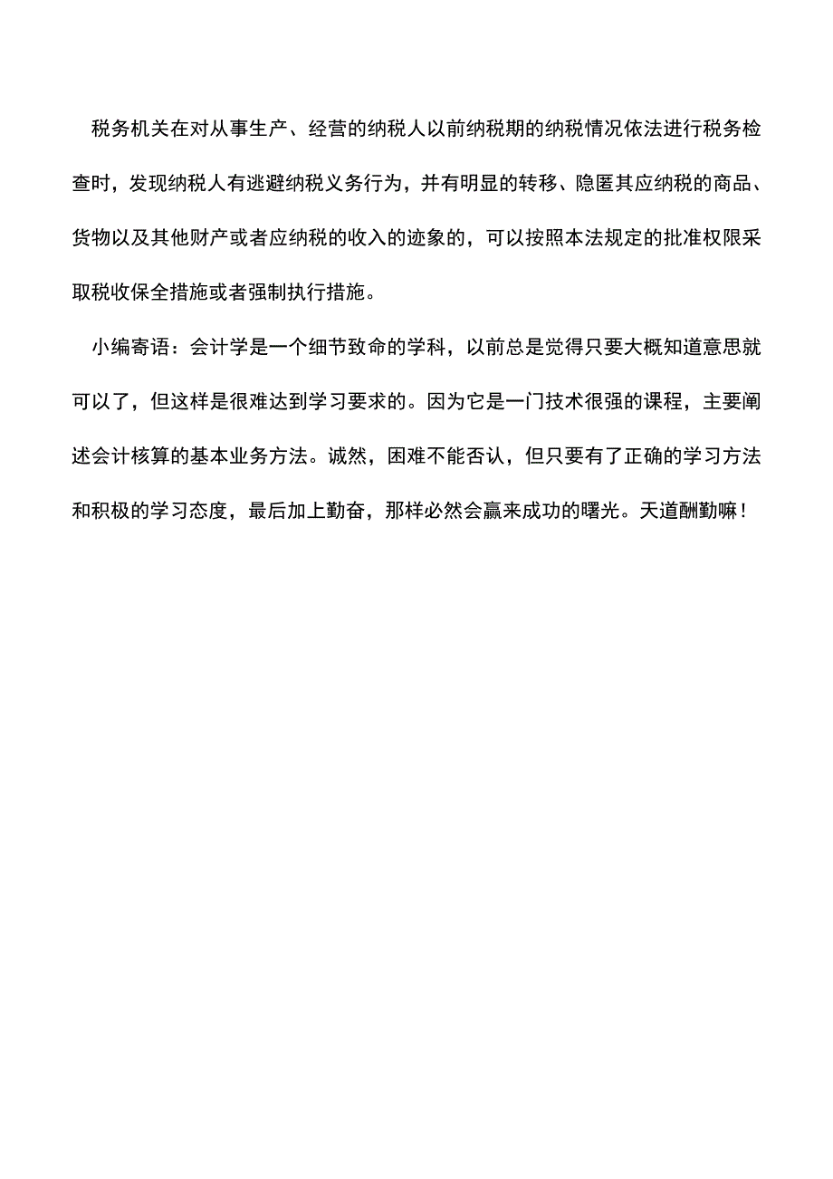 会计实务：税务检查中税务机关的权力.doc_第3页