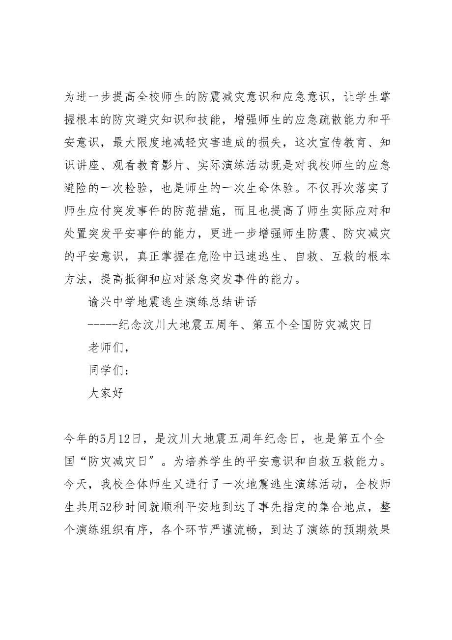 2023年学校防震减灾宣传周活动方案 3.doc_第5页