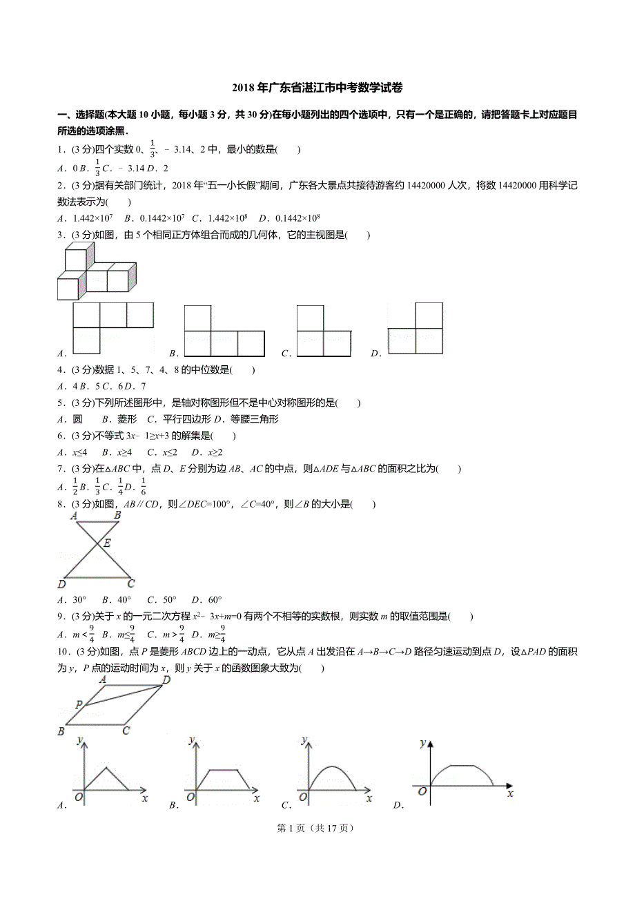 2018年广东省湛江市中考数学试卷(试卷+答案+解析).docx_第1页