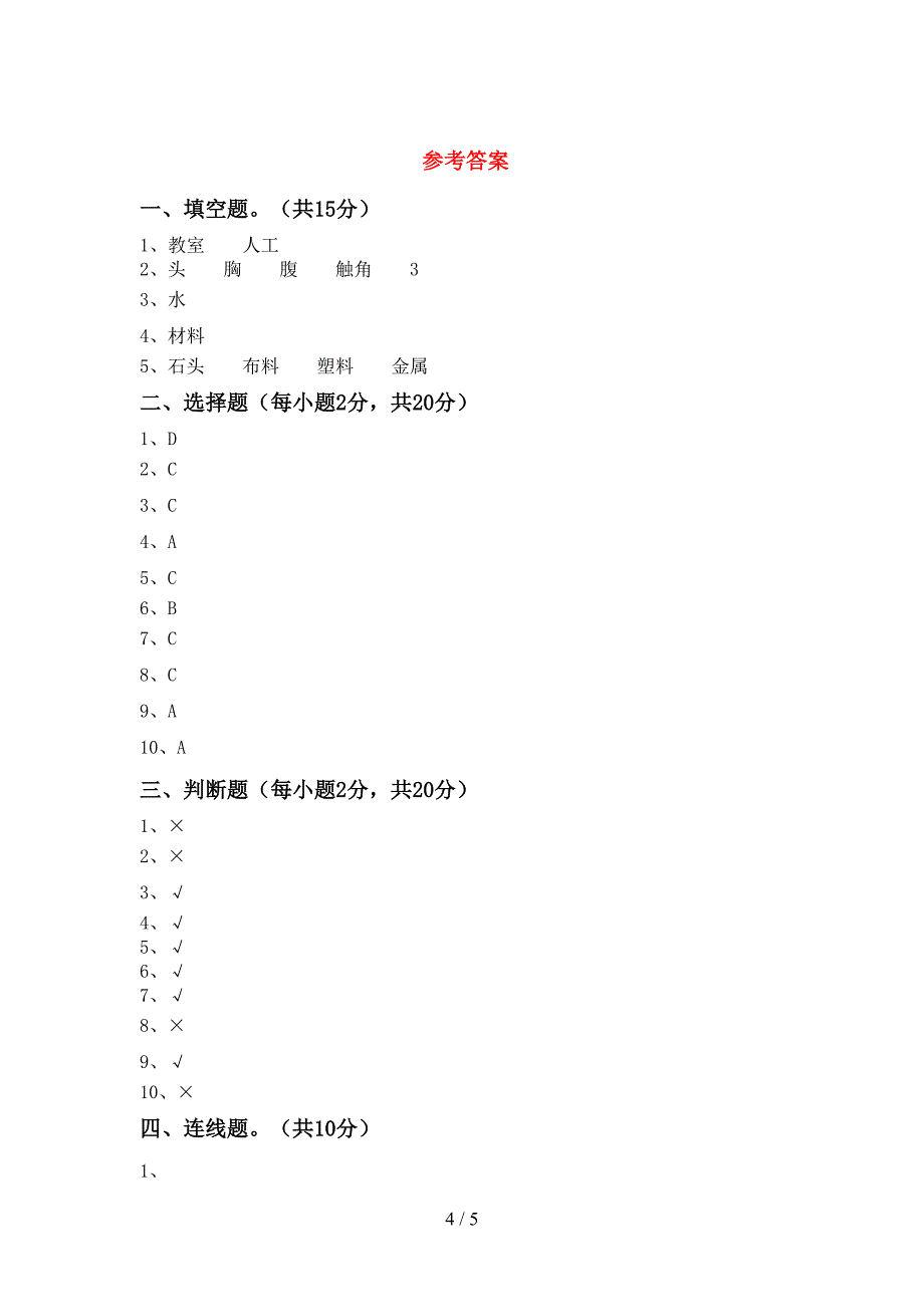 2022年苏教版二年级科学(上册)期中练习及答案.doc_第4页