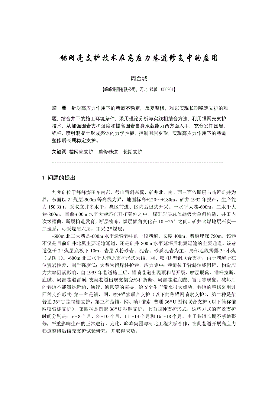 B080101 锚网壳支护技术在高应力巷道修复中的应用.doc_第1页