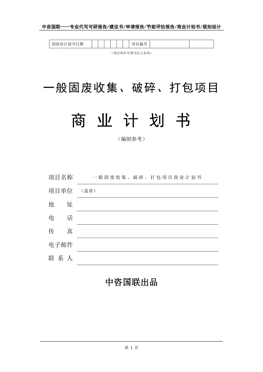 一般固废收集、破碎、打包项目商业计划书写作模板_第2页