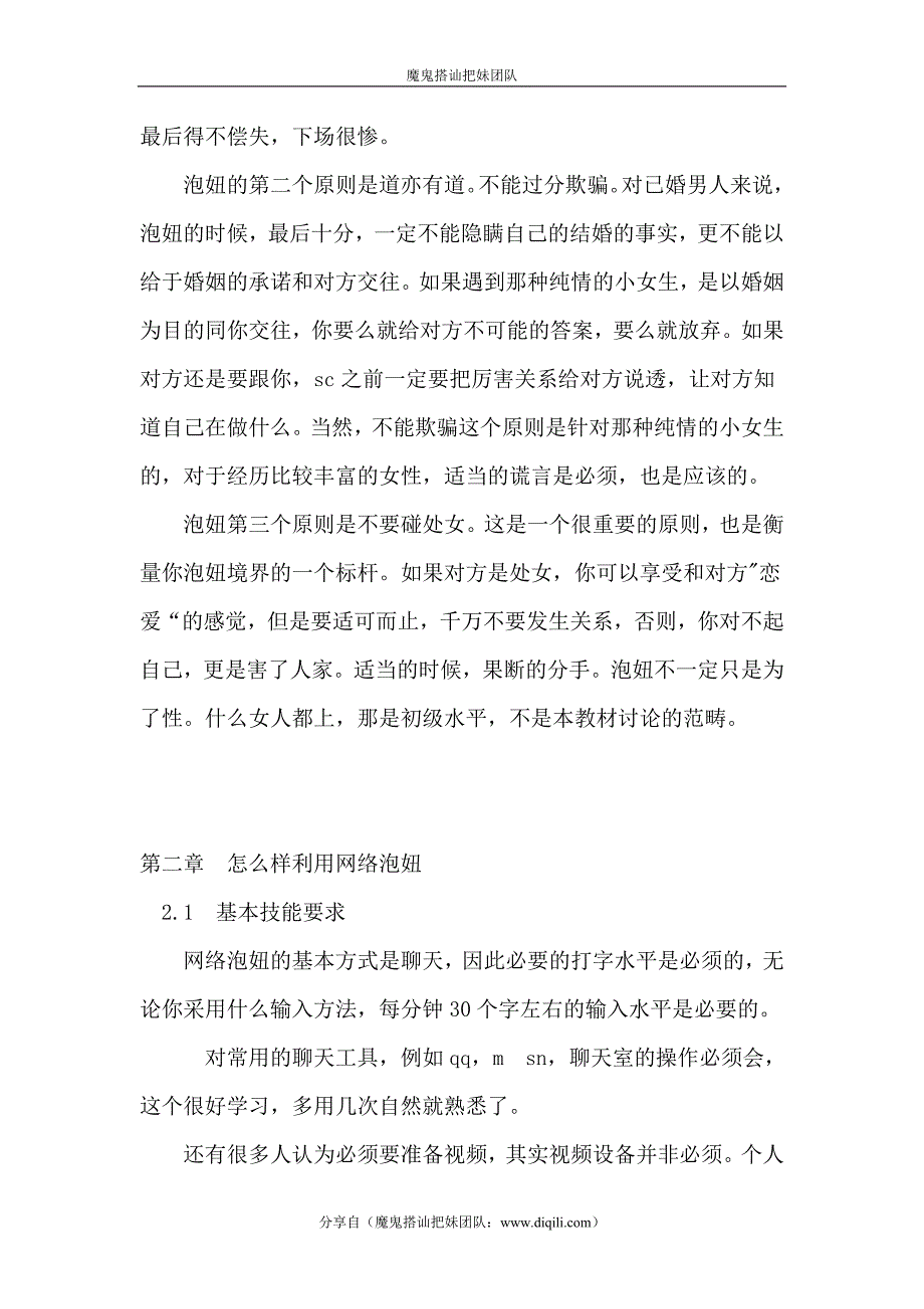 魔鬼搭讪把妹团队泡妞技巧大全.doc_第2页