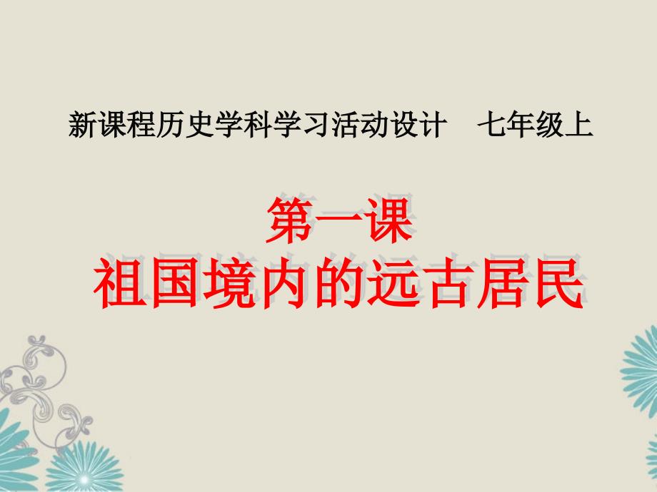 云南省祥云县七年级历史上册祖国境内的远古居民3课件新人教版_第1页