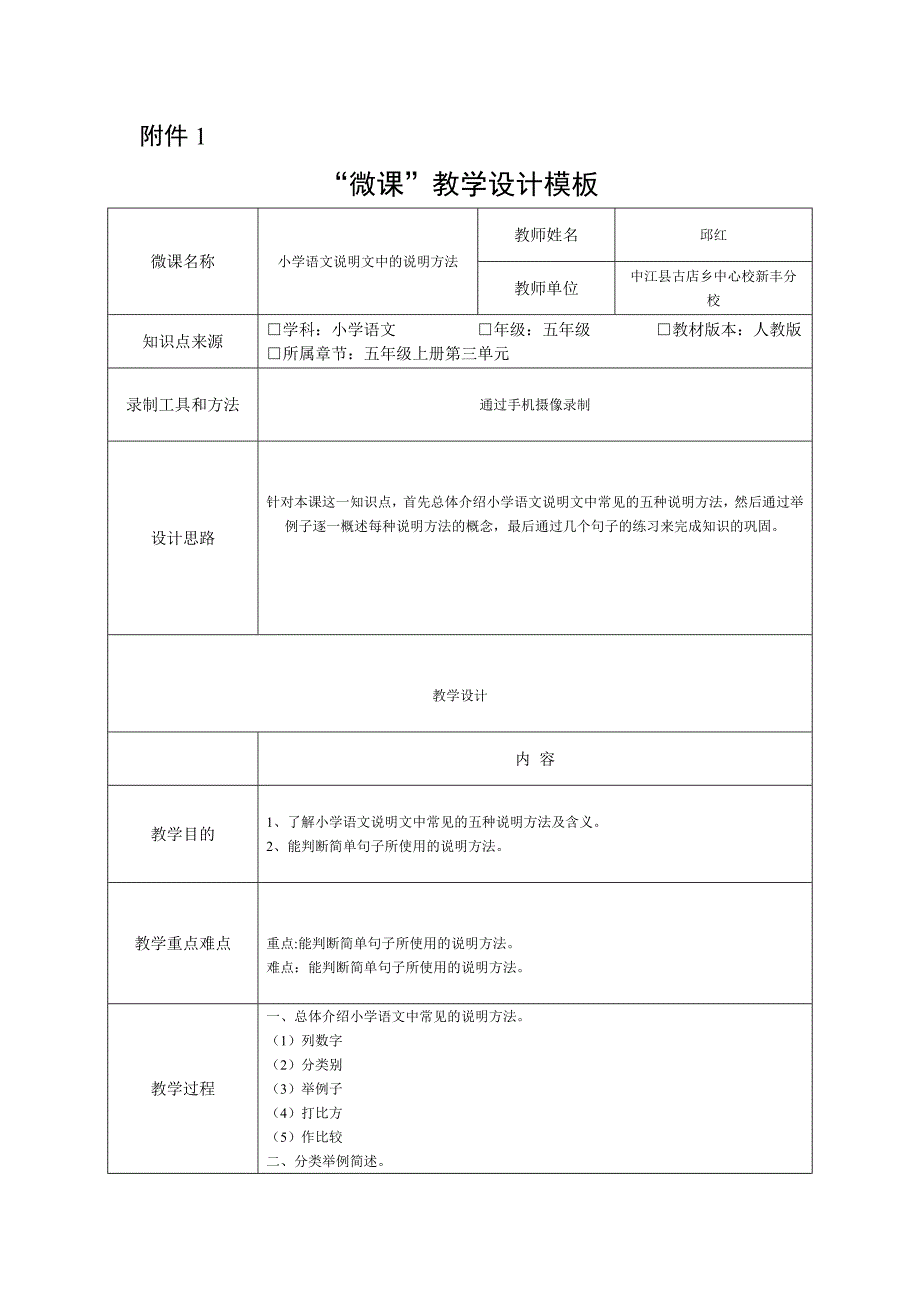 小学语文说明文中的说明方法教学设计.doc_第1页