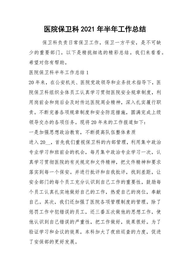 2021年医院保卫科年半年工作总结